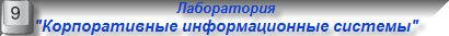 Лаборатория "Корпоративные информационные системы"