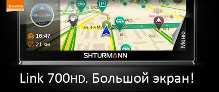 Новый семидюймовый навигатор Shturmann Link 700HD – действительно большой экран