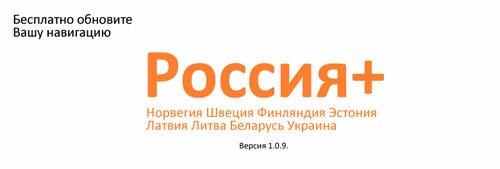 Обновление ПО SHTURMANN 1.0.9 : карты России Navteq Q3 + 8 стран.