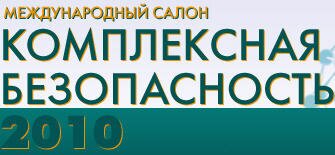 ОАО «НИС» совместно с МЧС показал систему экстренного реагирования при авариях «ЭРА ГЛОНАСС» на международном салоне «Комплексная безопасность – 2010»