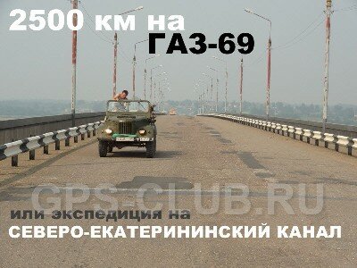 2500 км на ГАЗ-69 или экспедиция на Северо-Екатерининский канал.