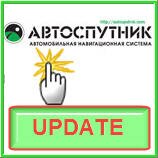 Вышло обновление карт Украины (NATEC) для АВТОСПУТНИК: добавлены города Львов, Житомир и Борисполь.