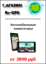 Купить GPS навигатор